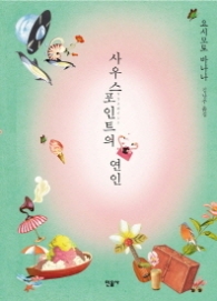 사우스포인트의 연인